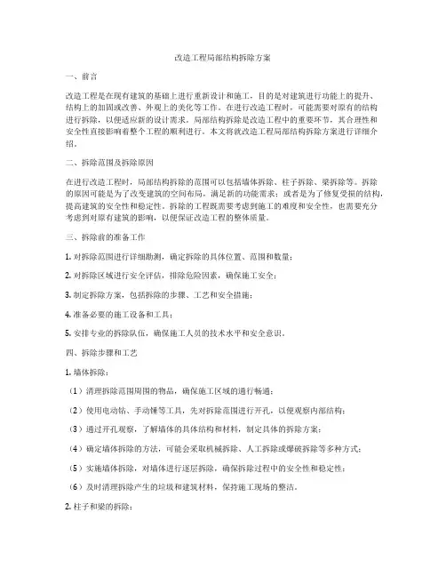 改造工程局部结构拆除方案
