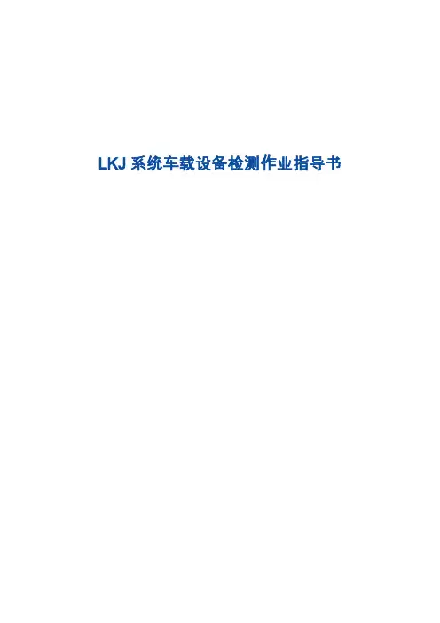 LKJ系统车载设备检测作业指导书