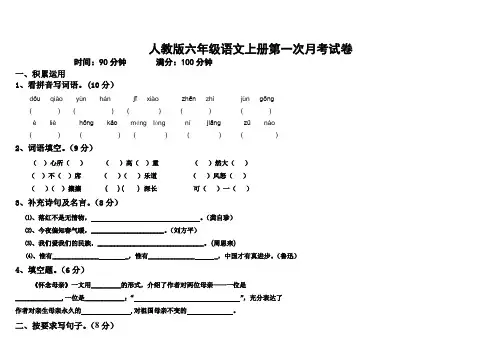 人教版小学语文六年级上册第一次月考试卷及答案