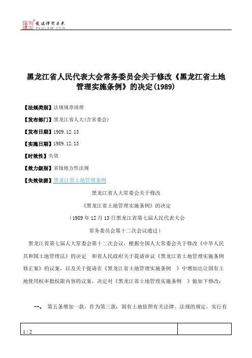 黑龙江省人大常委会关于修改《黑龙江省土地管理实施条例》的决定(1989)