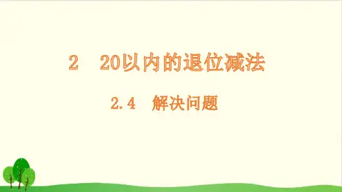 一年级下册数学课件-解决问题-人教版(共14张PPT)