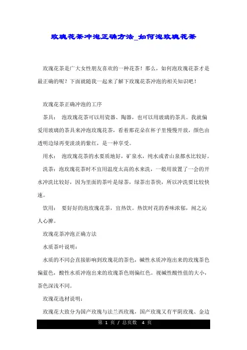 玫瑰花茶冲泡正确方法如何泡玫瑰花茶.doc