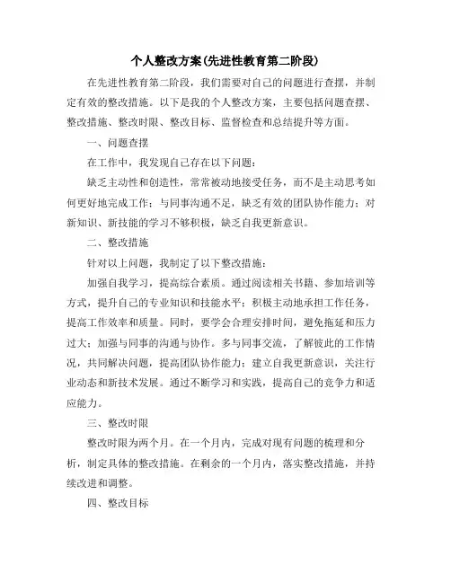 个人整改方案(先进性教育第二阶段)