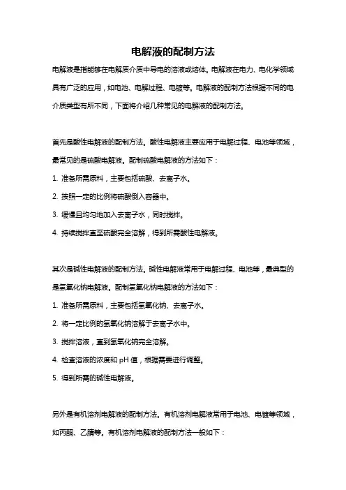 电解液的配制方法