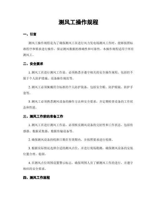 测风工操作规程