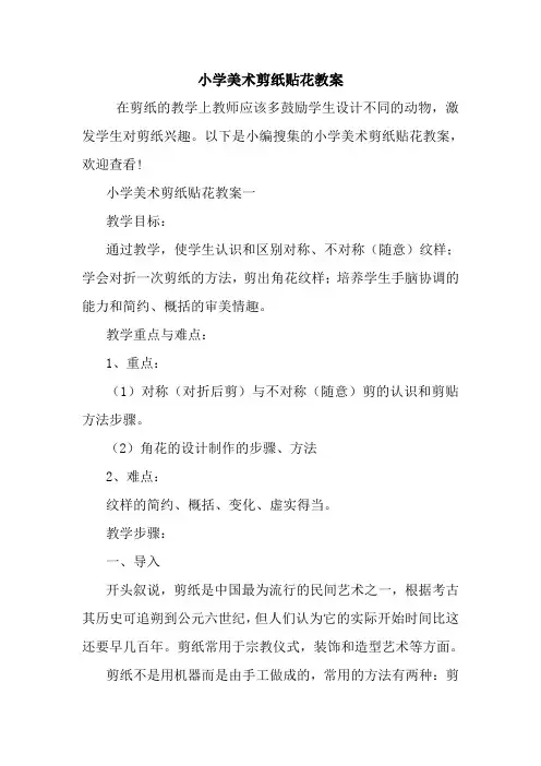 小学美术剪纸贴花教案.doc