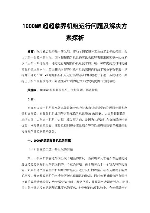 1000MW超超临界机组运行问题及解决方案探析