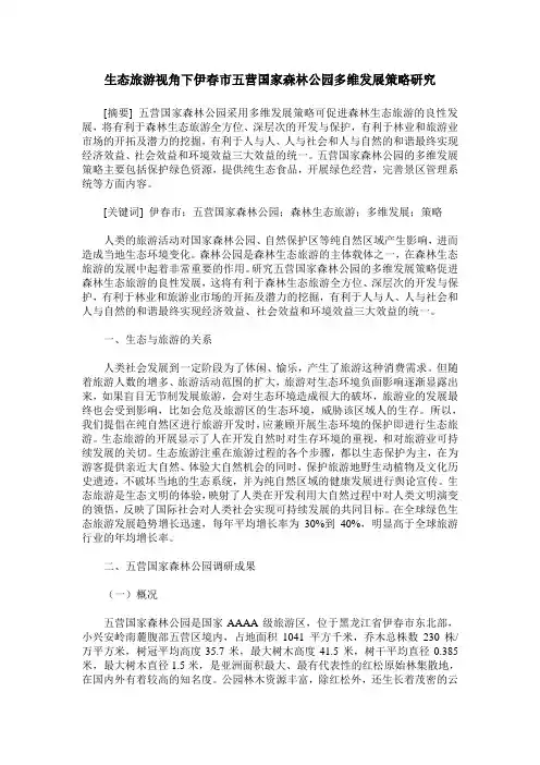 生态旅游视角下伊春市五营国家森林公园多维发展策略研究