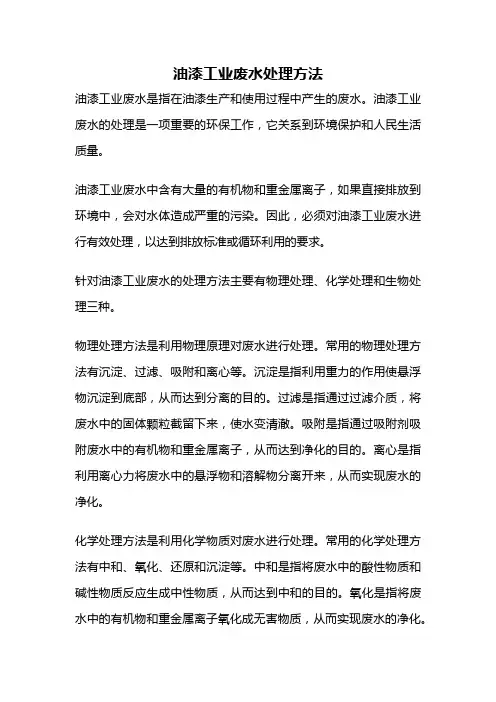 油漆工业废水处理方法