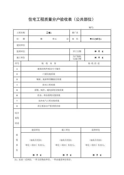 (上海市新版)住宅工程质量分户验收表(公共部位)