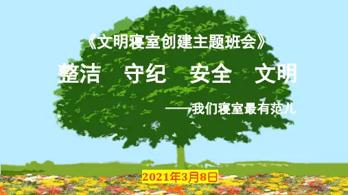 创建文明寝室主题班会