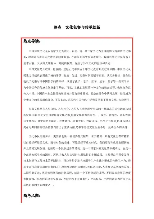 2020年人教版高考历史热点专练附解答： 文化包容与传承创新