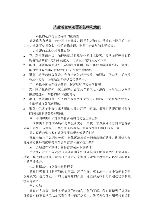 人教版生物鸡蛋的结构和功能