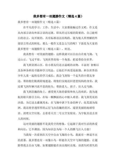 我多想有一双翅膀作文(4篇)