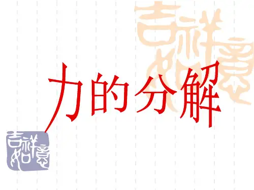 力的分解
