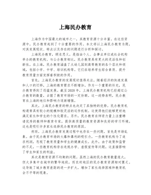 上海民办教育