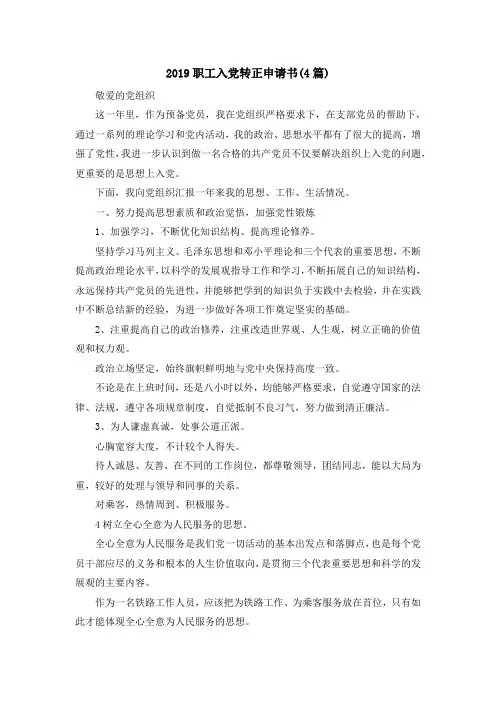 最新-2019职工入党转正申请书(4篇) 精品