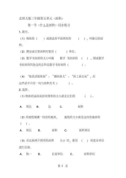 三年级下册数学一课一练《什么是面积》2∣北师大版(2018秋)