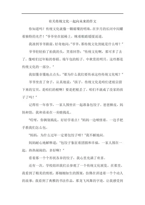 有关传统文化一起向未来的作文