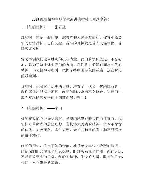 2023红船精神主题学生演讲稿材料(精选多篇)
