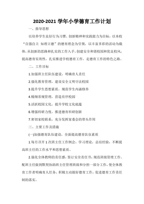  2020-2021学年小学德育工作计划