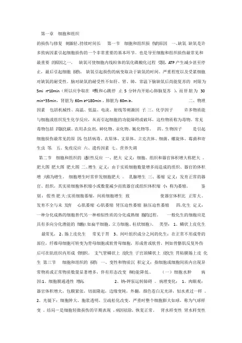 病理解剖学课件第一章细胞和组织的损伤与修复