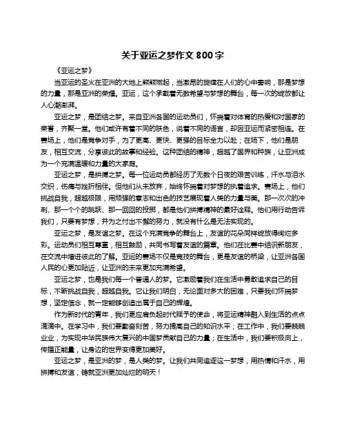 关于亚运之梦作文800字