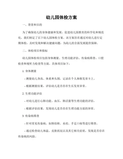幼儿园体检方案