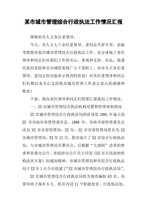 某市城市管理综合行政执法工作情况汇报