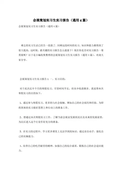 会展策划实习生实习报告(通用4篇)