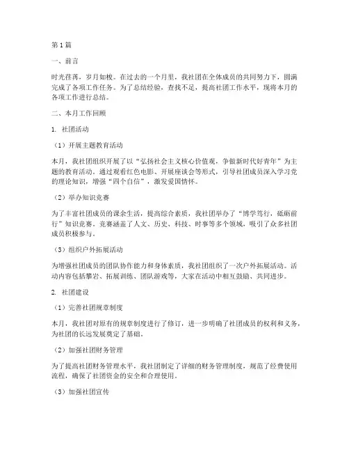 社团月度工作总结范文(3篇)