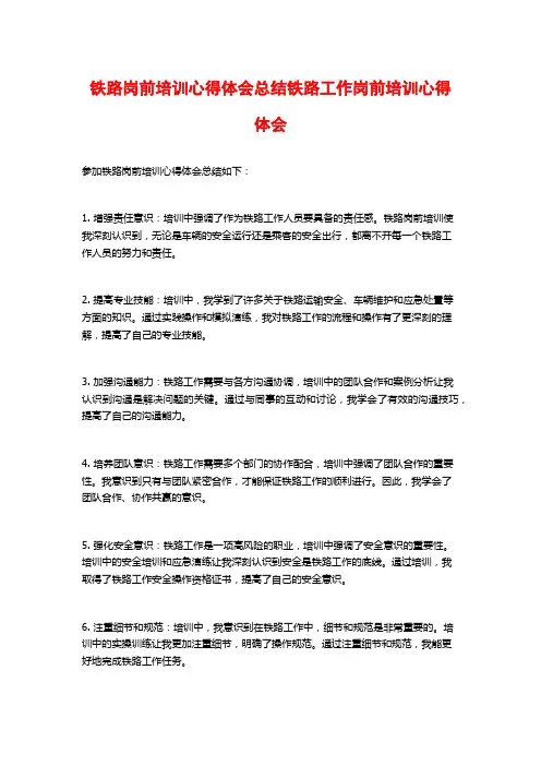 铁路岗前培训心得体会总结铁路工作岗前培训心得体会