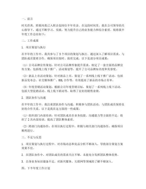 企划岗位半年度总结范文