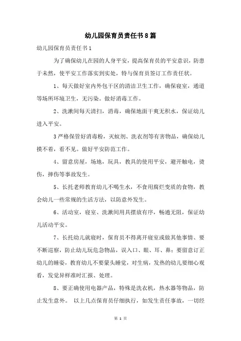 幼儿园保育员责任书8篇