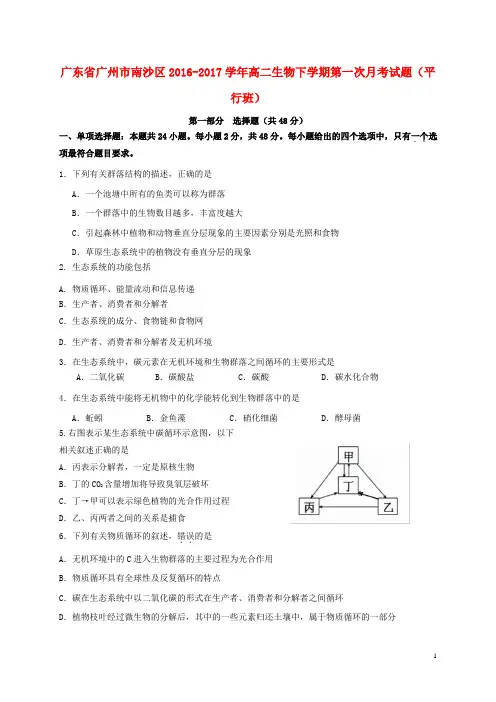 广东省广州市南沙区高二生物下学期第一次月考试题(平行班)