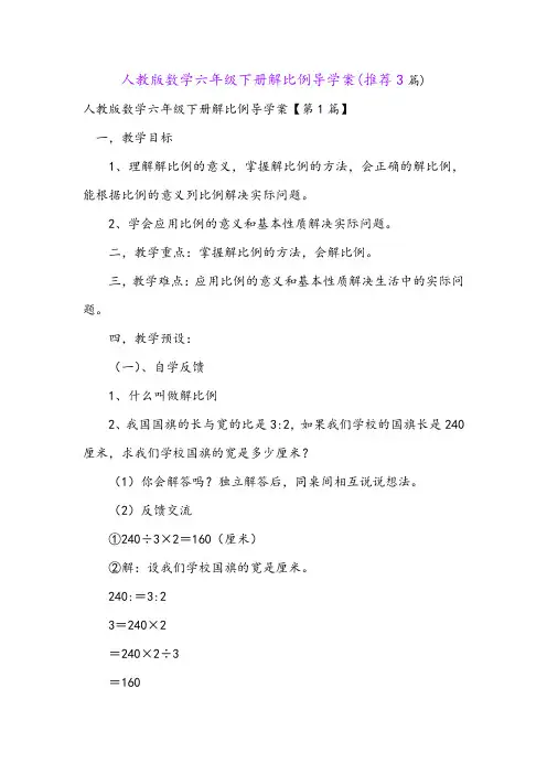 人教版数学六年级下册解比例导学案(推荐3篇)