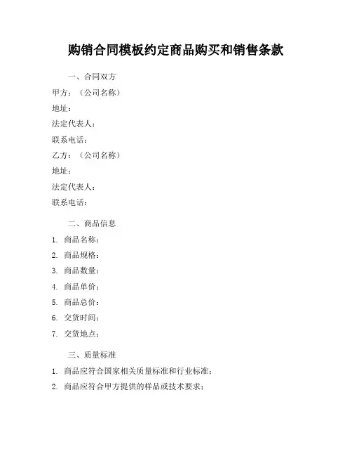购销合同模板约定商品购买和销售条款