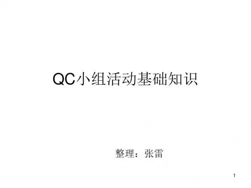QC小组活动基础知识1