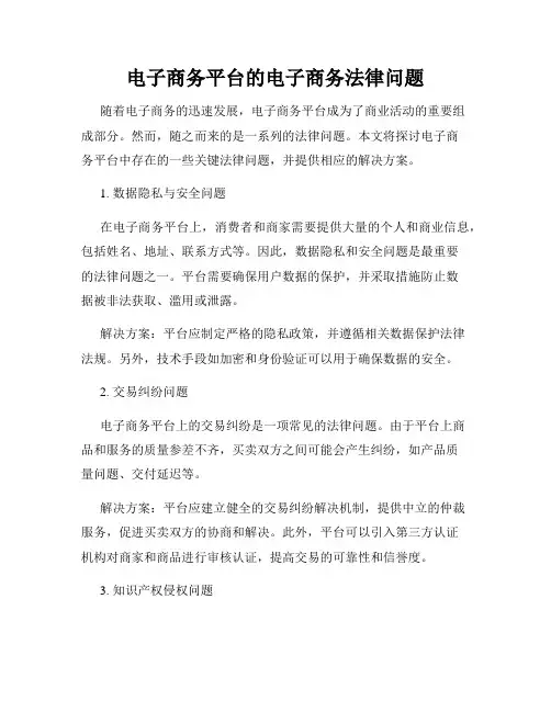 电子商务平台的电子商务法律问题