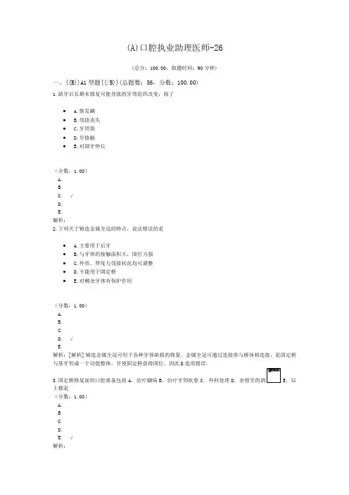 (A)口腔执业助理医师-26 (1)