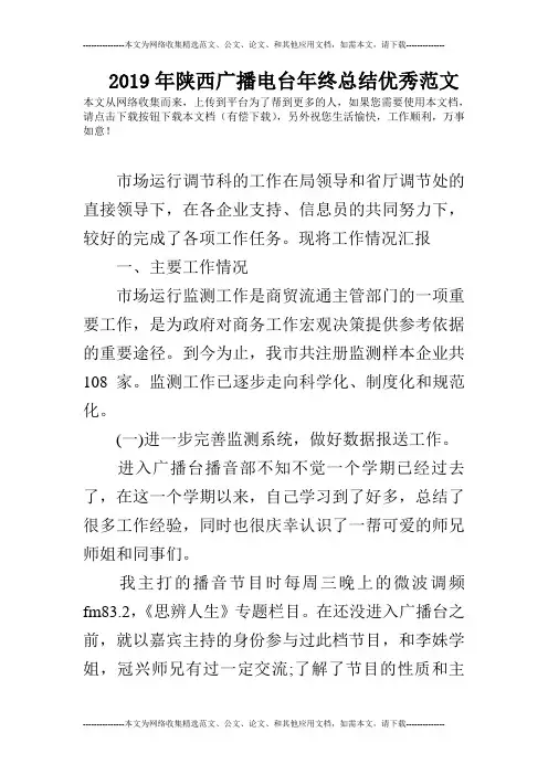 2019年陕西广播电台年终总结优秀范文