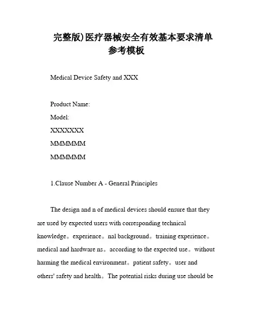 完整版)医疗器械安全有效基本要求清单参考模板