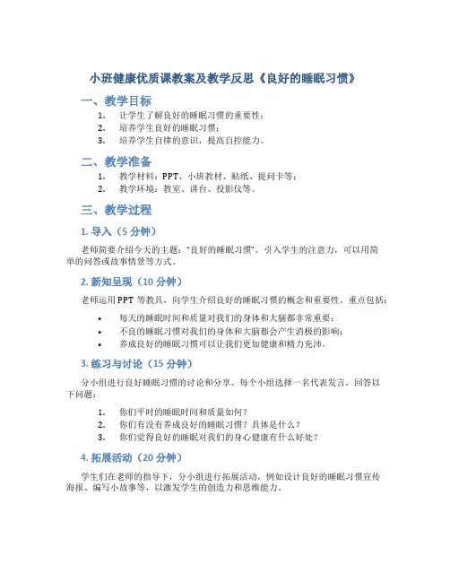 小班健康优质课教案及教学反思《良好的睡眠习惯》