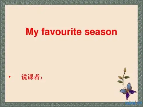 my favourite season 说课稿