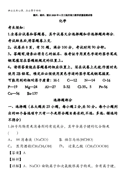 浙江省衢州、湖州、丽水三地市2020届高三4月教学质量检测化学试题含解析