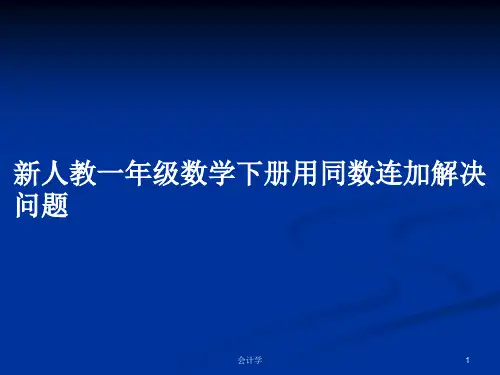 新人教一年级数学下册用同数连加解决问题PPT学习教案
