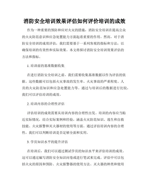 消防安全培训效果评估如何评价培训的成效