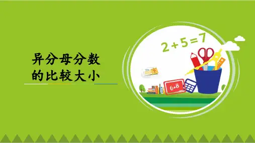 最新人教版小学小学五年级数学下册《异分母分数大小的比较》优质教学课件