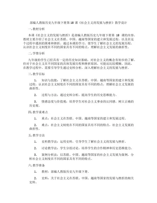 部编人教版历史九年级下册第18课《社会主义的发展与挫折》教学设计