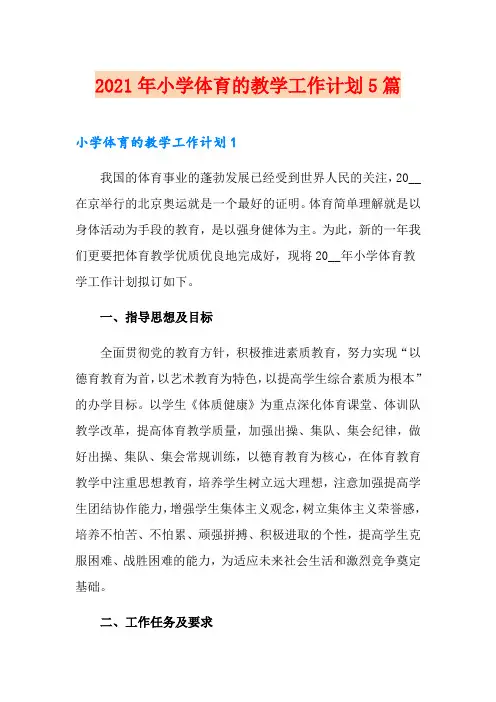 2021年小学体育的教学工作计划5篇